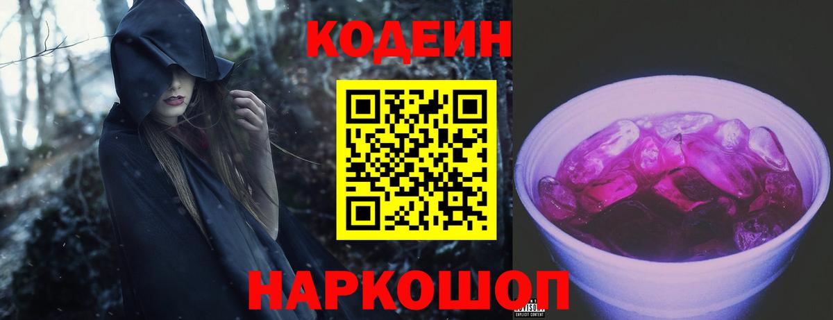 Кодеин Purple Drank  Вход с VPN  Сыктывкар  Кодеиновый сироп Lean напиток Lean (лин) 
